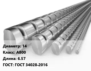 Арматура 14 Кл А800 L=6.57 ГОСТ: ГОСТ 34028-2016